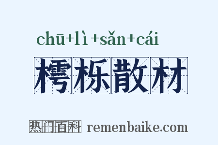 樗栎散材是什么意思的图片